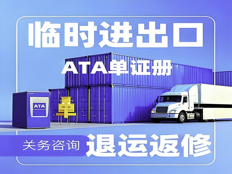 暫時進(jìn)出口：高效通關(guān)解決方案助力企業(yè)降本增效