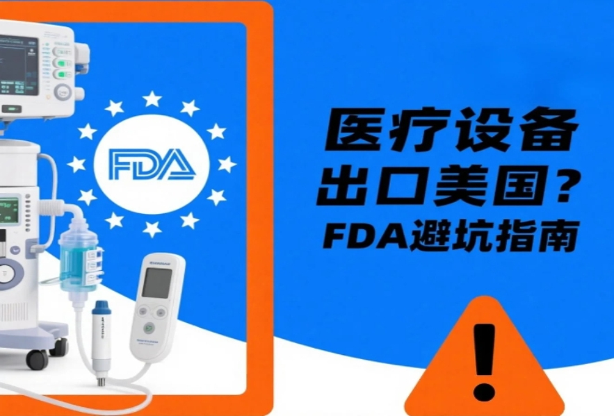 醫(yī)療設(shè)備出口美國必看！FDA認(rèn)證+清關(guān)避坑指南